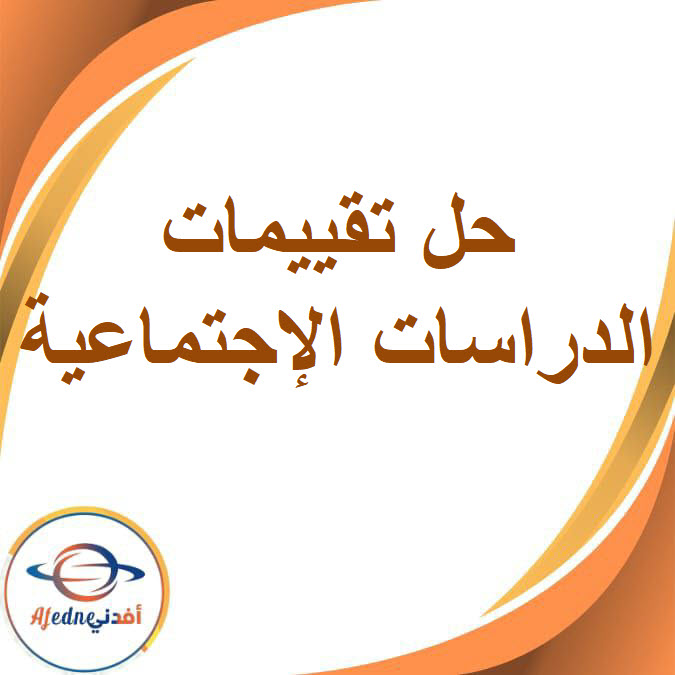 حل تقييمات الدراسات الإجتماعية للصف الثالث الإعدادي الفصل الدراسي الأول