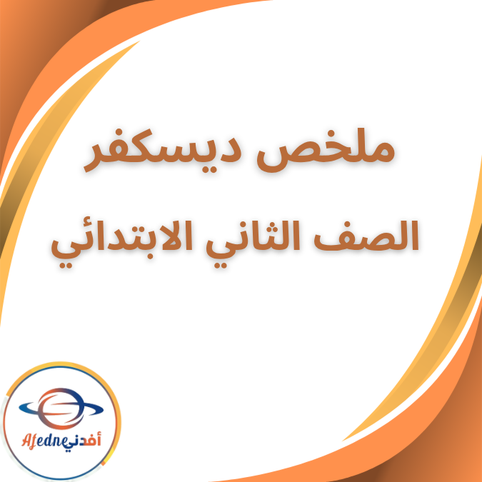 ملخص ديسكفر الصف الثاني الابتدائي الفصل الاول 2026 ملخص ديسكفر الصف الثاني الابتدائي الفصل الاول 2026