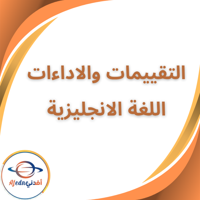 بوكليت تقييمات وأداءات الانجليزية الثالث الابتدائي الفصل الاول بوكليت تقييمات وأداءات الانجليزية الثالث الابتدائي الفصل الاول
