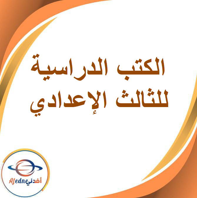 الكتب المدرسية للصف الثالث الإعدادي الفصلين الأول والثاني 2026