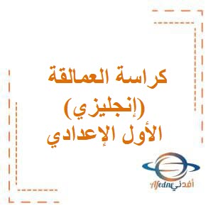 كراسة تسميع العمالقة اللغة الإنجليزية الأول الإعدادي الترم الثاني