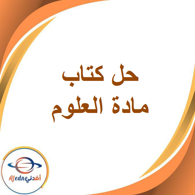 حل كتاب العلوم للصف الرابع الفصل الدراسي الأول