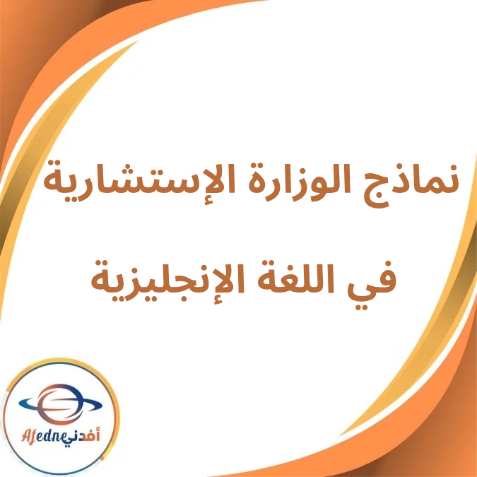 النماذج الإستشارية في اللغة الإنجليزية ثالث إعدادي فصل ثانى