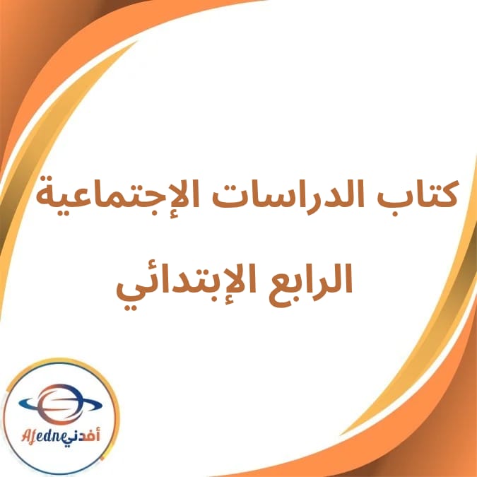 كتاب الدراسات الإجتماعية الرابع الإبتدائي فصل أول لعام 2026 كتاب الدراسات الإجتماعية الرابع الإبتدائي فصل أول لعام 2026