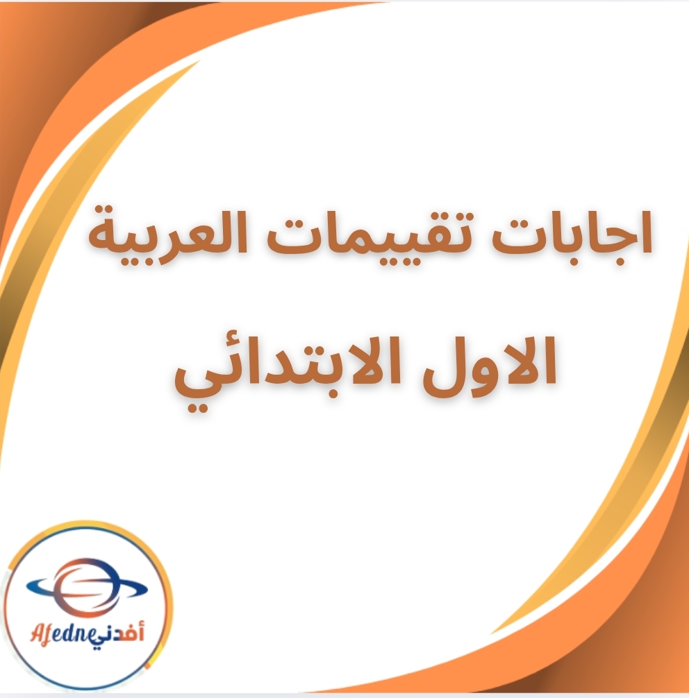 اجابات كتاب تقييمات اللغة العربية الصف الاول الفصل الثاني