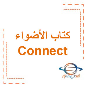 كتاب الأضواء Connect Gem الصف الخامس الفصل الأول