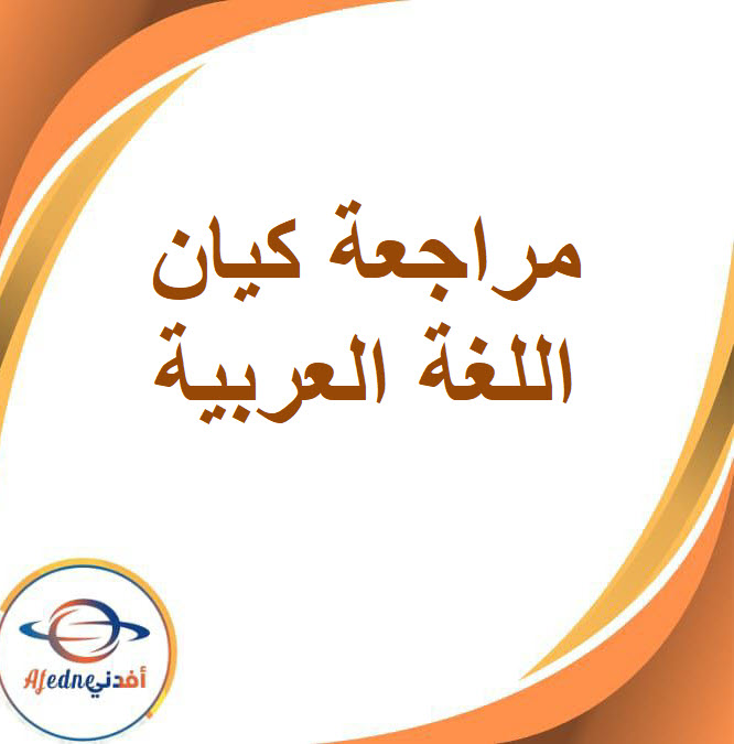 كيان في المراجعة النهائية اللغة العربية للصف الثاني الإعدادي الفصل الدراسي الأول