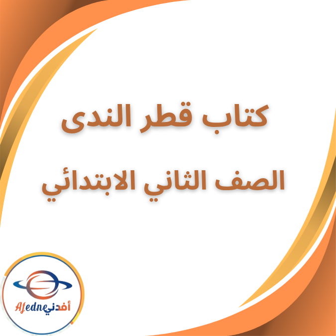كتاب قطر الندى تربية اسلامية الثاني الابتدائي الفصل الاول2026 كتاب قطر الندى تربية اسلامية الثاني الابتدائي الفصل الاول2026