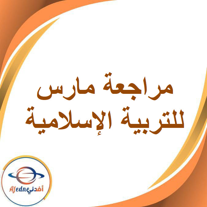 مراجعة المتفوق مارس في التربية الإسلامية للصف الرابع الفصل الدراسى الثاني