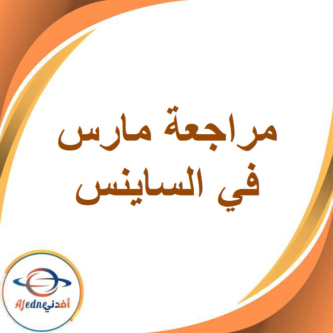مراجعة شهر مارس في الساينس للصف الثاني الإعدادى الفصل الدراسى الثاني