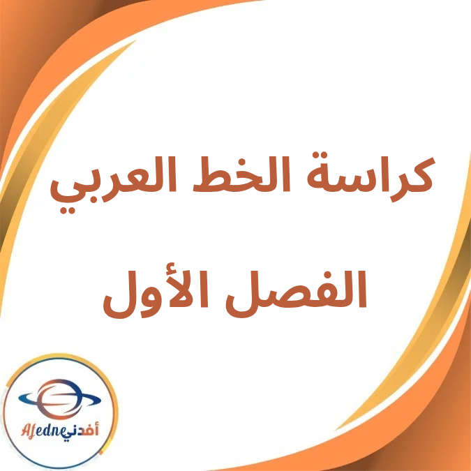 كراسة الخط العربي الصف الثالث الإعدادي فصل أول لعام 2026 كراسة الخط العربي الصف الثالث الإعدادي فصل أول لعام 2026