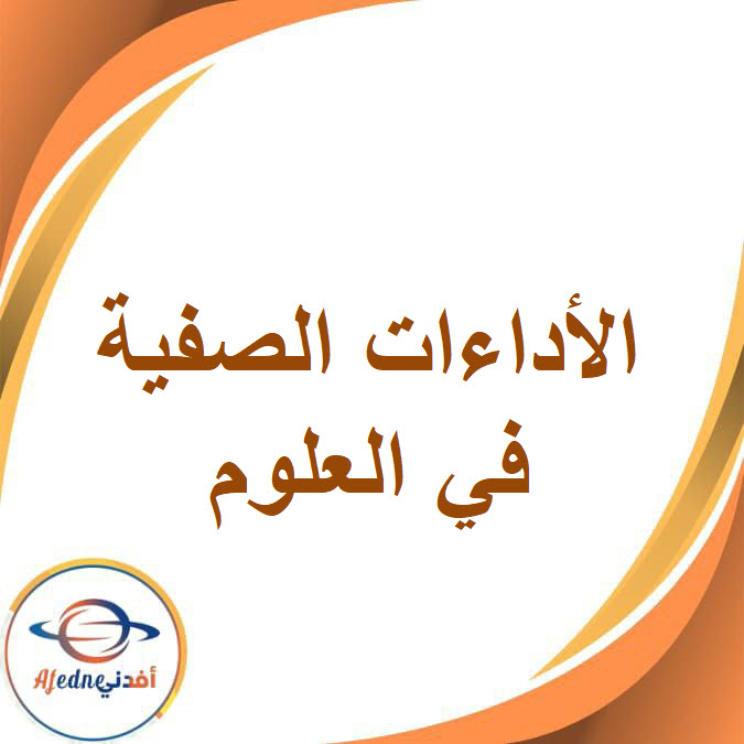أداءات الوحدة الأولى في العلوم للصف الأول الإعدادي بالفصل الدراسي الأول أداءات الوحدة الأولى في العلوم للصف الأول الإعدادي بالفصل الدراسي الأول