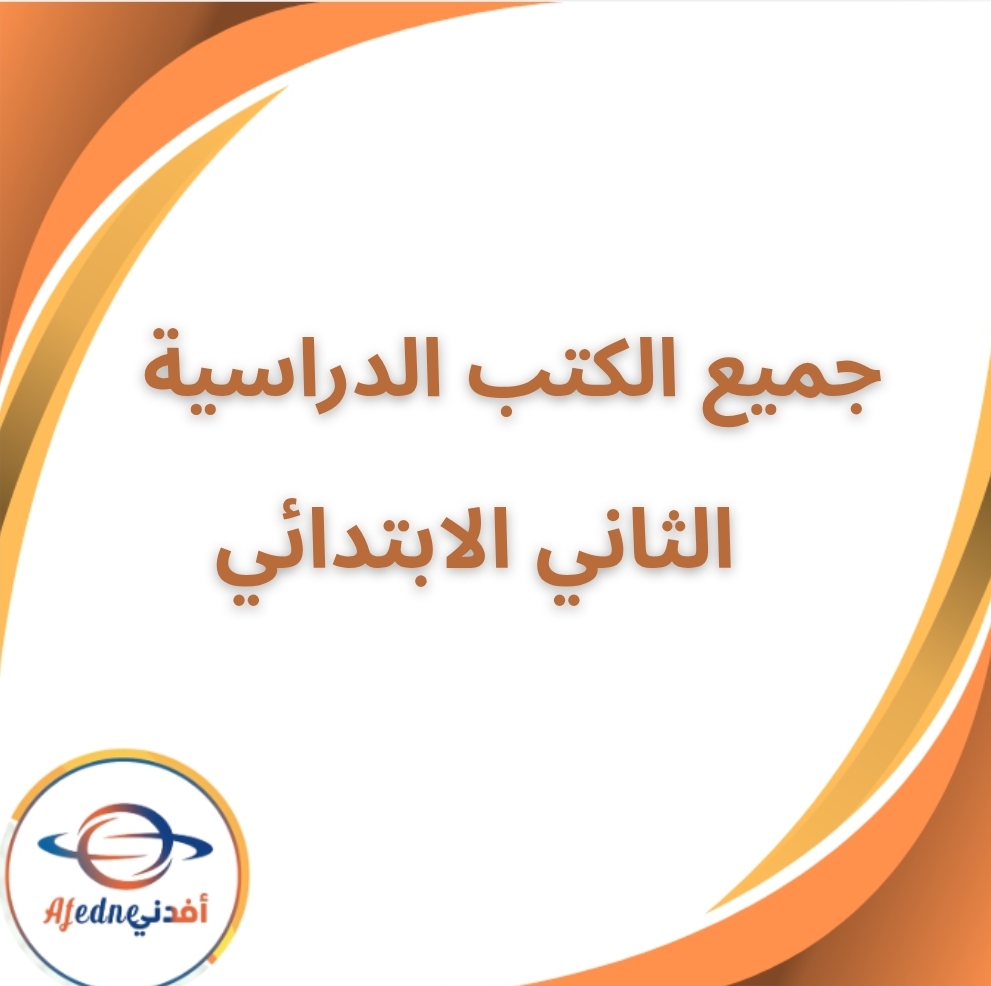 جميع الكتب الدراسية الثاني الابتدائي الفصل الثاني 2026