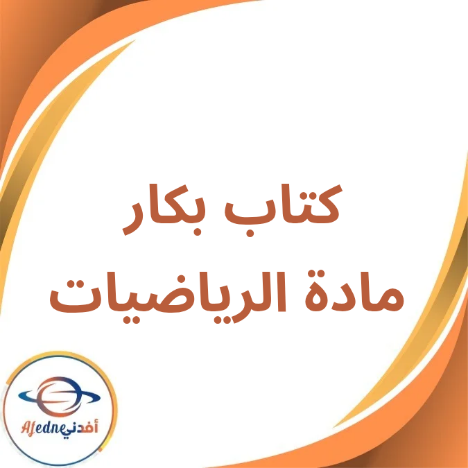 كتاب بكار مادة الرياضيات الأول الإبتدائي الفصل الأول 2026 كتاب بكار مادة الرياضيات الأول الإبتدائي الفصل الأول 2026