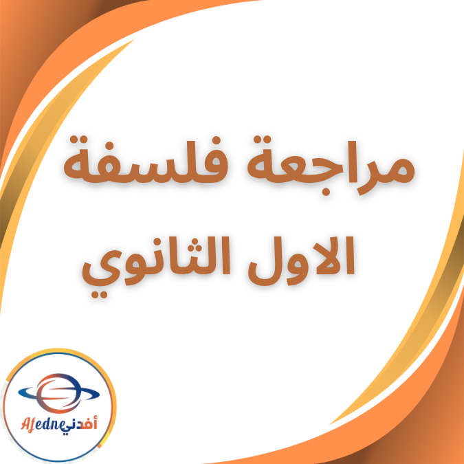 مراجعة واهم مفاتيح الفلسفة لمارس الأول الثانوى الفصل الثاني