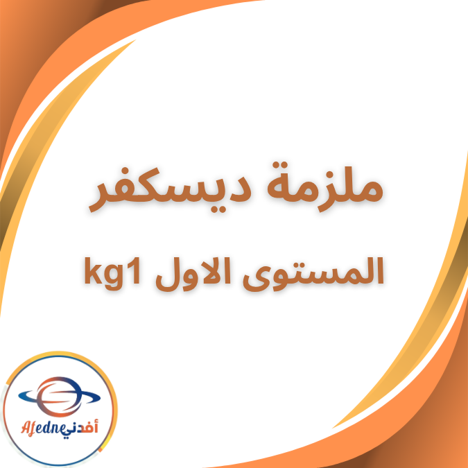 ملزمة ملخص منهج ديسكفر رياض الأطفال kg1 الفصل الاول 2026