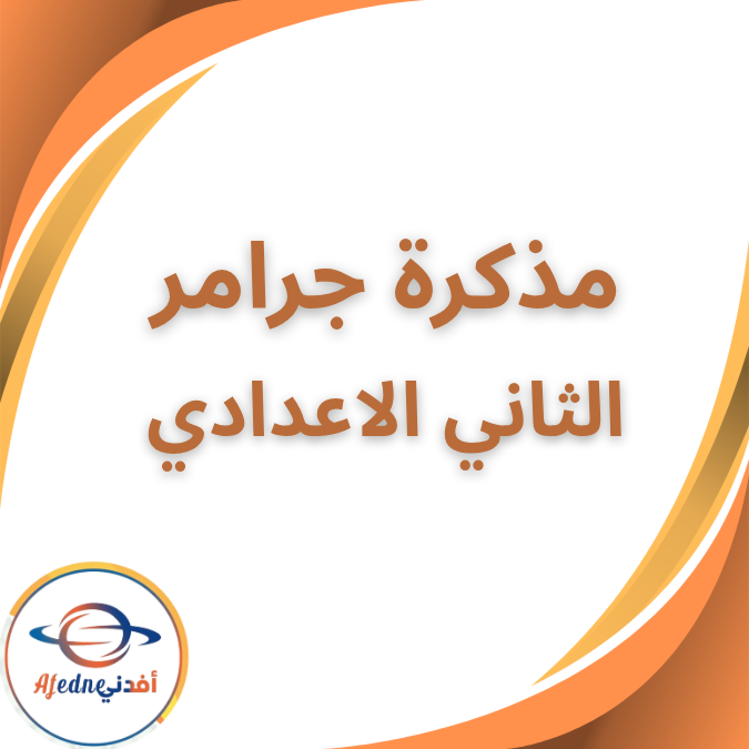 مذكرة جرامر في اللغة الانجليزية الثاني الاعدادي الفصل الاول
