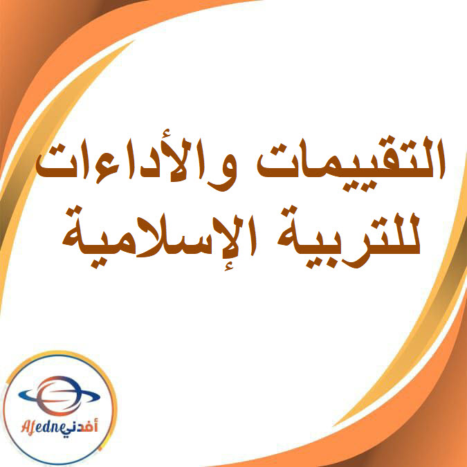 تقييمات وأداءات التربية الإسلامية للصف الثالث الإعدادي الفصل الدراسي الأول تقييمات وأداءات التربية الإسلامية للصف الثالث الإعدادي الفصل الدراسي الأول