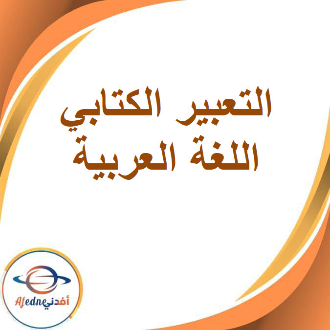 مذكرة التعبير الكتابي للصف السادس الإبتدائي الفصل الدراسي الثاني