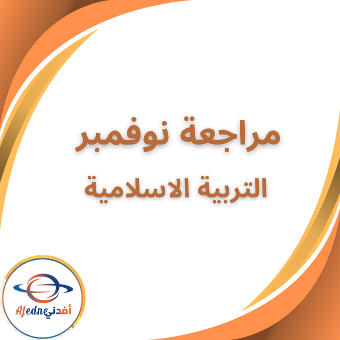 مراجعة نوفمبر في التربية الاسلامية الاول الثانوي الفصل الاول