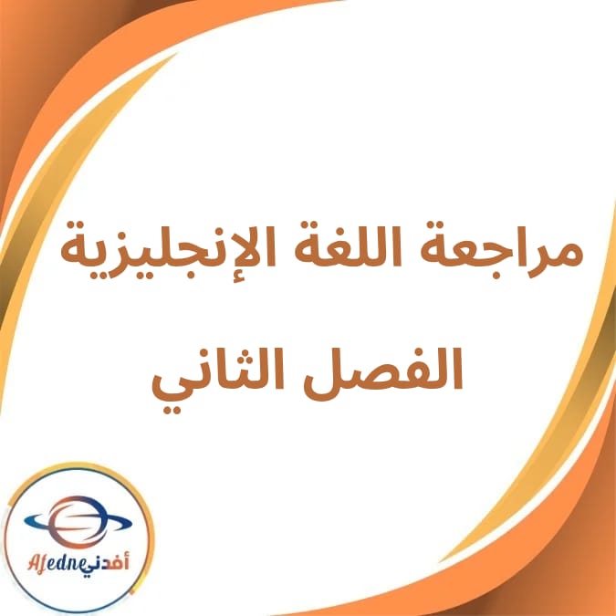 مراجعة المتفوق وإجاباتها لغة إنجليزية صف رابع فصل ثاني