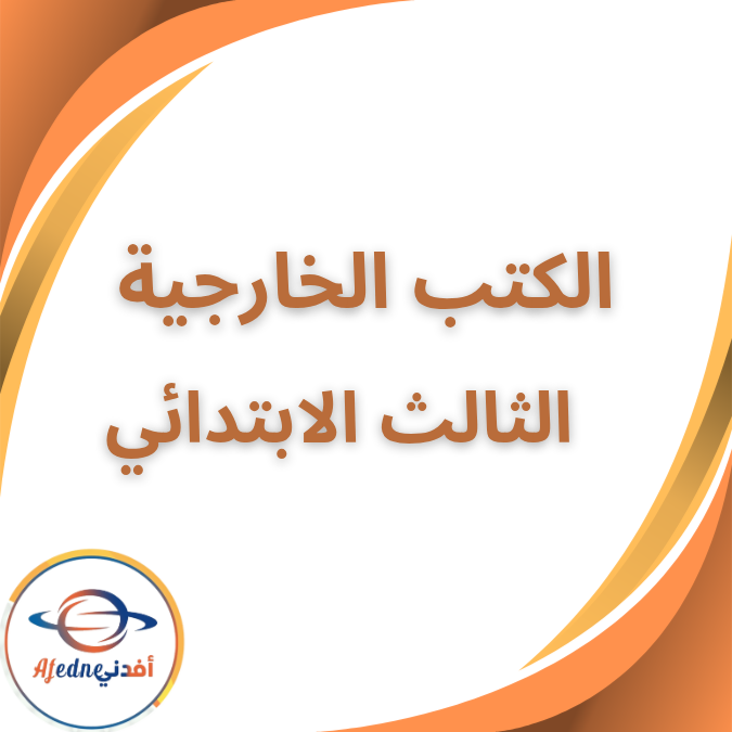 جميع الكتب الخارجية الصف الثالث الابتدائي الفصل الاول 2026