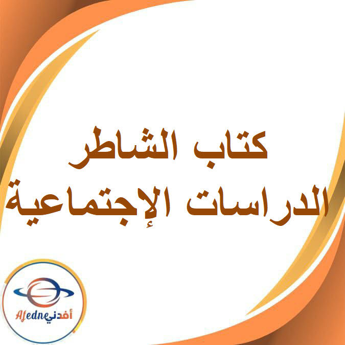 كتاب الشاطر في الدراسات الإجتماعية الصف الرابع الفصل الدراسي الثاني