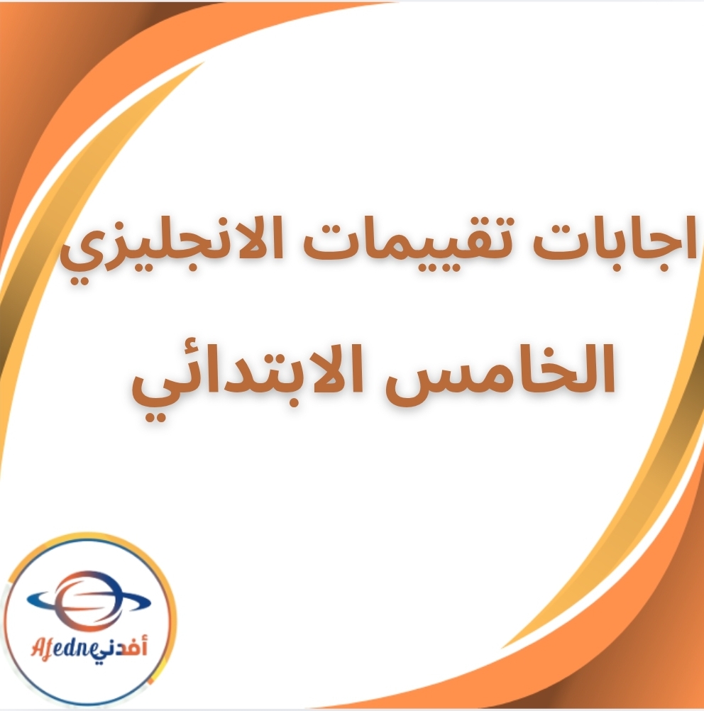 اجابات كتاب تقييمات الانجليزي الخامس الابتدائي الفصل الثاني