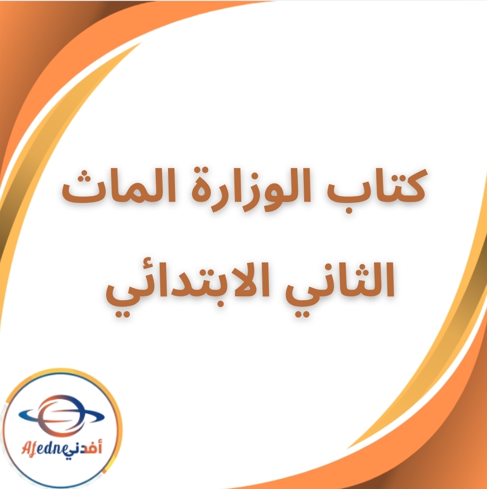 كتاب مادة الماث الثاني الإبتدائي الفصل الثاني 2026