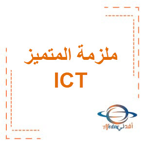 ملزمة ict الصف الخامس الفصل الثثاني