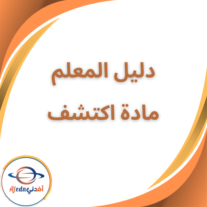 دليل المعلم في مادة اكتشف KG2 الفصل الأول ٢٠٢٦ دليل المعلم في مادة اكتشف KG2 الفصل الأول ٢٠٢٦
