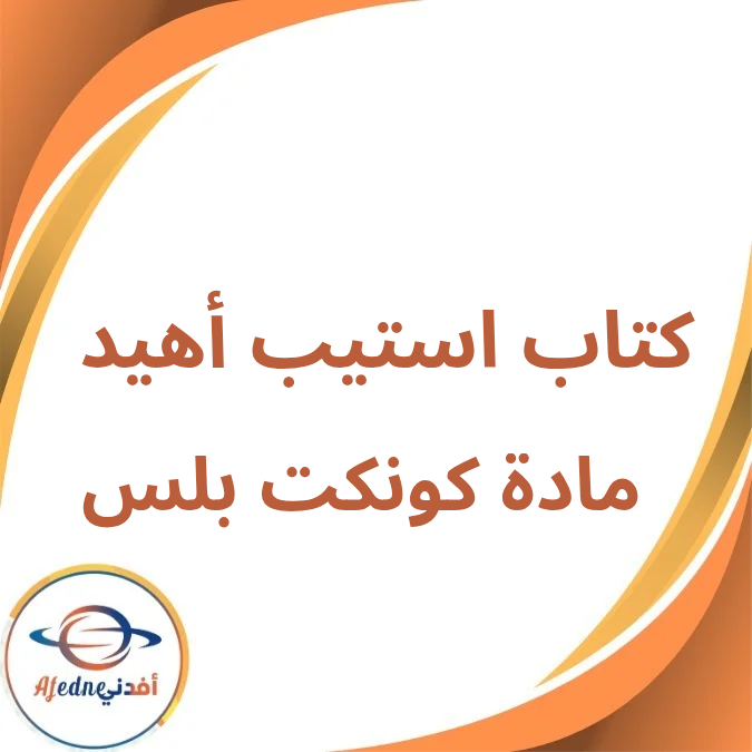 كتاب استيب أهيد كونكت بلس الأول الإبتدائي فصل أول 2026