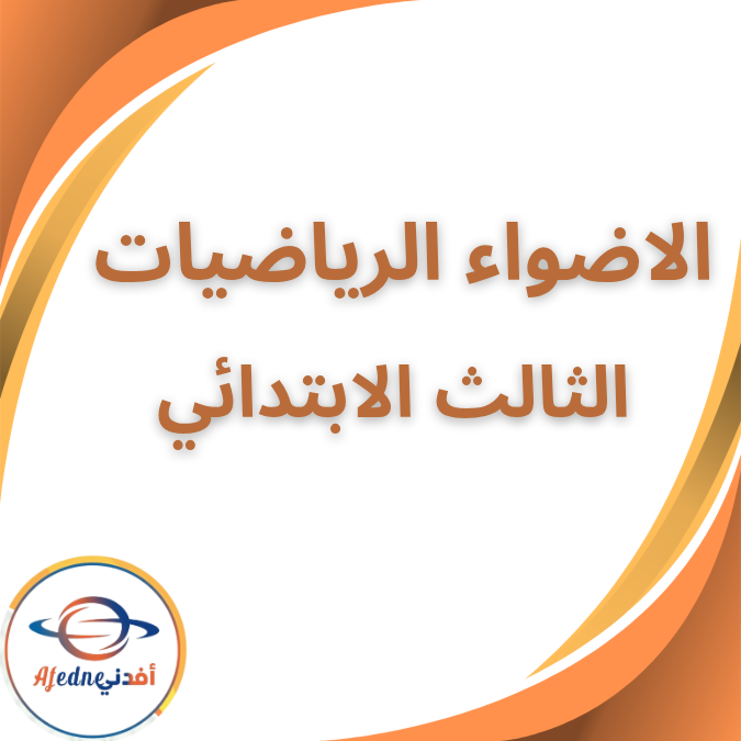 كتاب الأضواء في الرياضيات الثالث الابتدائي الفصل الثاني