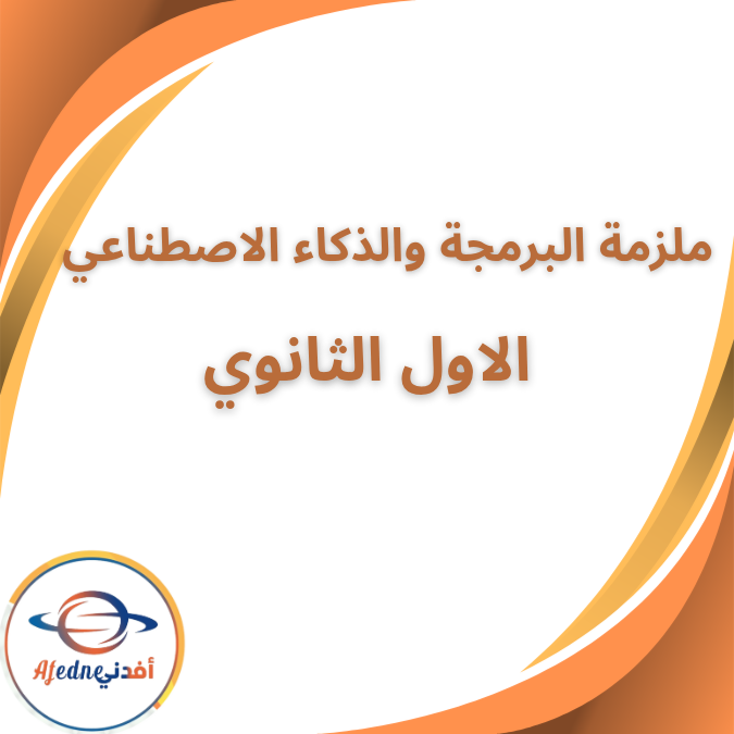 ملخص البرمجة والذكاء الاصطناعي الاول الثانوي الفصل الاول ملخص البرمجة والذكاء الاصطناعي الاول الثانوي الفصل الاول