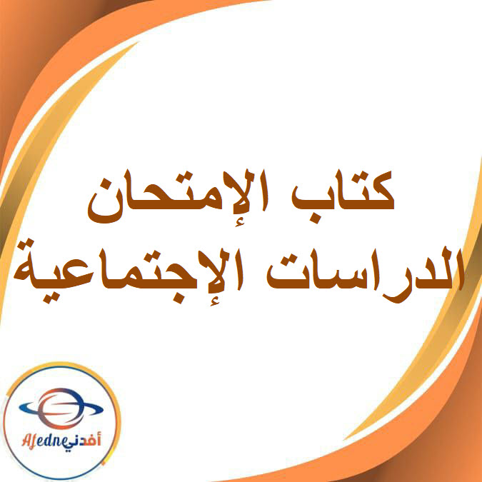 كتاب الإمتحان في الدراسات الإجتماعية للصف الثاني الإعدادي في الفصل الثاني2026