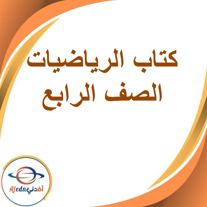 كتاب الرياضيات للصف الرابع الإبتدائى الفصل الدراسي الثانى2026