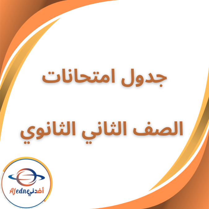 جدول امتحانات الفصل الأول الصف الثاني الثانوي 2026