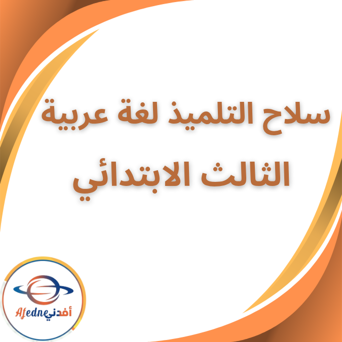 كتاب وملحق سلاح التلميذ العربية الثالث الإبتدائي الفصل الثاني