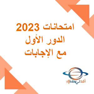 امتحانات الثالث الثانوي علمي علوم 2023 مع الإجابات دور أول