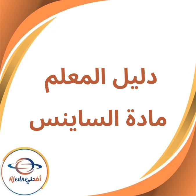 دليل المعلم مادة الساينس الخامس الإبتدائي فصل أول لعام 2026 دليل المعلم مادة الساينس الخامس الإبتدائي فصل أول لعام 2026