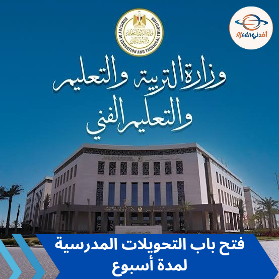 إعادة فتح باب التحويلات المدرسية بمحافظة القاهرة