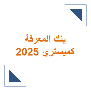 بنك المعرفة كميستري 2025 للثالث الثانوي لغات