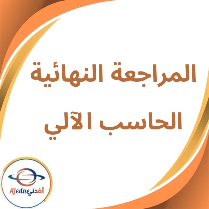 المراجعة النهائية في الحاسب الآلى الثالث الإعدادى فصل ثاني المراجعة النهائية في الحاسب الآلى الثالث الإعدادى فصل ثاني