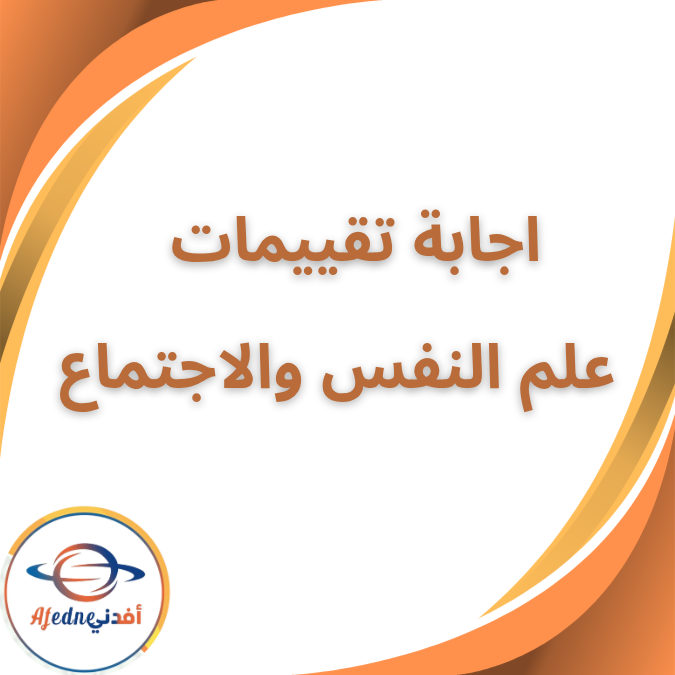 اجابة تقييمات علم النفس والاجتماع الثاني الثانوي الفصل الاول