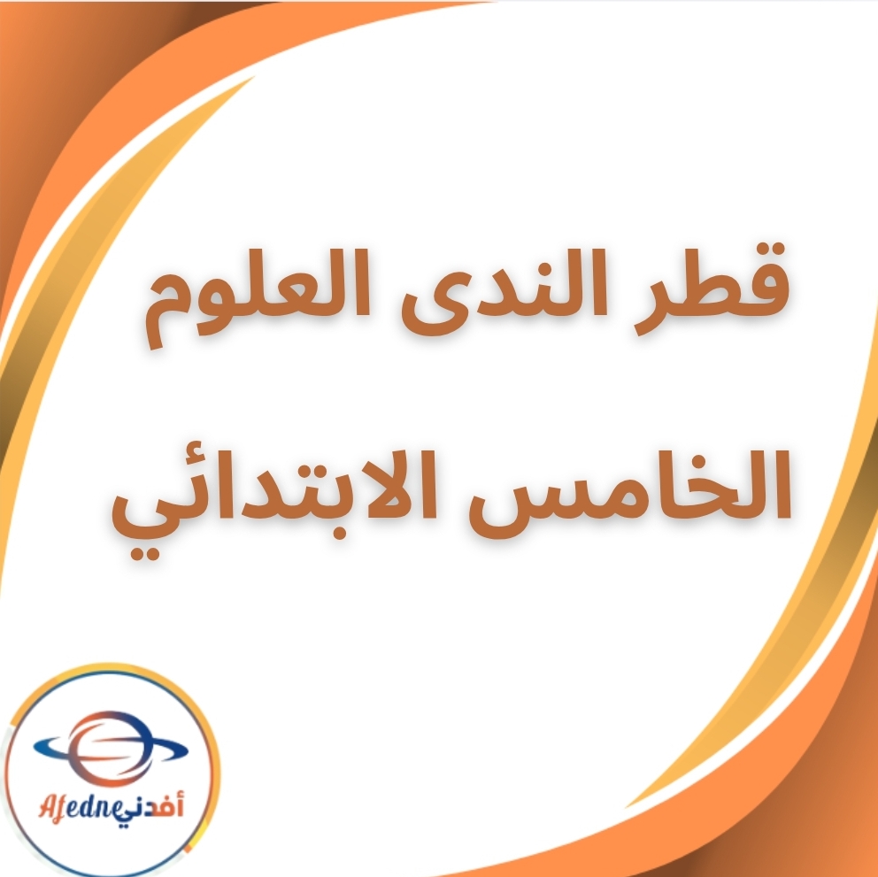 كتاب قطر الندى في العلوم الخامس الابتدائي الفصل الثاني 2026