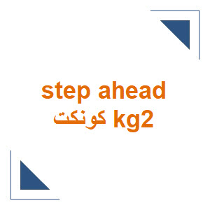 كتاب step ahead كونكت kg2 ترم أول