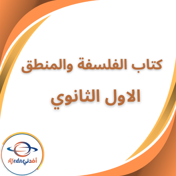 كتاب المدرسة الفلسفة والمنطق الصف الاول الثانوى فصل أول2026