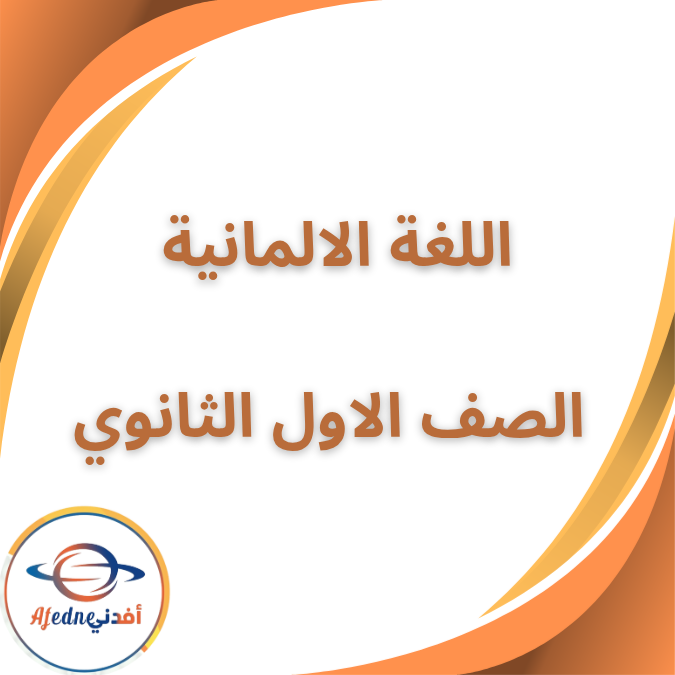 مذكرة اللغة الألمانية الأول الثانوى الفصل الأول 2026