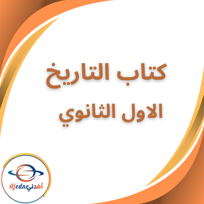 كتاب المدرسة في مادة التاريخ الصف الاول الثانوى  ٢٠٢٦
