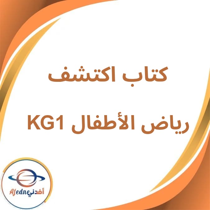 كتاب اكتشف المدرسي KG1 الفصل الدراسي الأول لعام 2026 كتاب اكتشف المدرسي KG1 الفصل الدراسي الأول لعام 2026